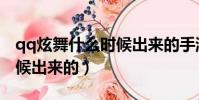 qq炫舞什么時候出來的手游(qq炫舞什么時候出來的)