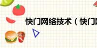 快門網絡技術(快門網絡電話)