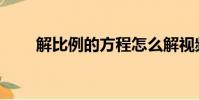 解比例的方程怎么解視頻(解比例)