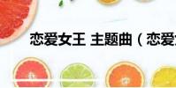 戀愛女王 主題曲(戀愛女王主題曲)