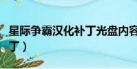 星際爭霸漢化補丁光盤內容(星際爭霸漢化補丁)