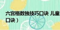 六宮格數獨技巧口訣 兒童(六宮格數獨技巧口訣)