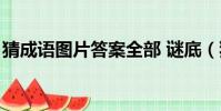 猜成語圖片答案全部 謎底(猜成語圖片答案)