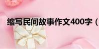 縮寫民間故事作文400字(縮寫民間故事)