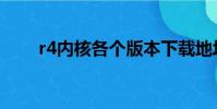 r4內核各個版本下載地址(r4內核)