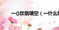 一()炊煙填空(一什么炊煙填量詞)