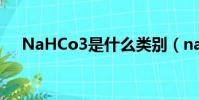 NaHCo3是什么類別(nahco3是什么)