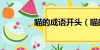 瞄的成語開頭(瞄的成語)
