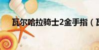 瓦爾哈拉騎士2金手指(瓦爾哈拉騎士)