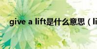 give a lift是什么意思(lift是什么意思)