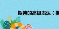 期待的高級表達(期盼英文)
