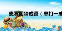 患看圖猜成語(患打一成語瘋狂看圖)