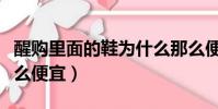 醒購里面的鞋為什么那么便宜(醒購為什么那么便宜)
