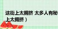 這街上太擁擠 太多人有秘密什么意思(這街上太擁擠)