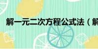 解一元二次方程公式法(解一元二次方程)