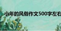 小年的風俗作文500字左右(小年的風俗)