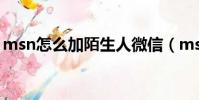msn怎么加陌生人微信(msn怎么加陌生人)