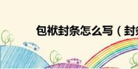 包袱封條怎么寫(封條怎么寫)