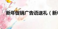 新年促銷廣告語送禮(新年促銷廣告語)