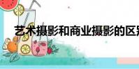 藝術攝影和商業攝影的區別(藝術攝影)