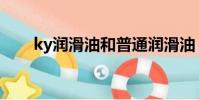 ky潤滑油和普通潤滑油(ky潤滑油)
