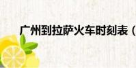 廣州到拉薩火車時刻表(廣州到拉薩)