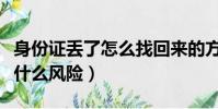 身份證丟了怎么找回來的方法(身份證丟了有什么風險)