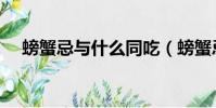 螃蟹忌與什么同吃(螃蟹忌和什么同吃)