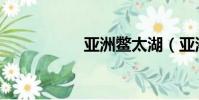 亞洲鱉太湖(亞洲鱉)