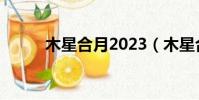 木星合月2023(木星合月2018)