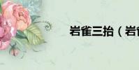 巖雀三抬(巖雀)