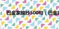 巴金家摘抄500句(巴金家摘抄及賞析)