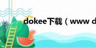 dokee下載(www dokee cn)