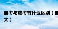 自考與成考有什么區別(自考和成考的區別多大)