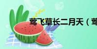 鶯飛草長二月天(鶯飛草長)