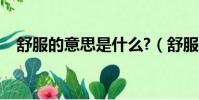 舒服的意思是什么?(舒服的意思是什么)