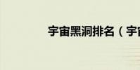 宇宙黑洞排名(宇宙黑洞)