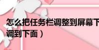 怎么把任務欄調整到屏幕下方(怎么將任務欄調到下面)