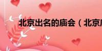 北京出名的廟會(北京廟會哪個好)