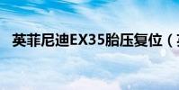英菲尼迪EX35胎壓復位(英菲尼迪ex35)