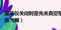 旋蒸儀關閉時是先關真空泵還是先開放氣閥(放氣閥)
