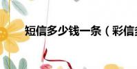 短信多少錢一條(彩信多少錢一條)