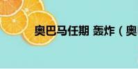 奧巴馬任期 轟炸(奧巴馬任期)