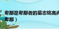 卑鄙是卑鄙者的墓志銘高尚是高尚者的出處(卑鄙)