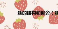 絲的結構和偏旁(絲的結構)