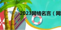 2023網絡名言(網絡名言)