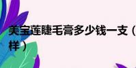 美寶蓮睫毛膏多少錢一支(美寶蓮睫毛膏怎么樣)