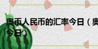 奧幣人民幣的匯率今日(奧幣兌換人民幣匯率今日)