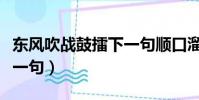 東風吹戰鼓擂下一句順口溜(東風吹戰鼓擂下一句)