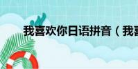 我喜歡你日語拼音(我喜歡你 日語)